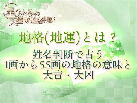 地格23画|地格(地運)とは？姓名判断で占う1画から55画の地格。